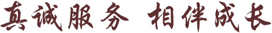 真诚服务 相伴成长